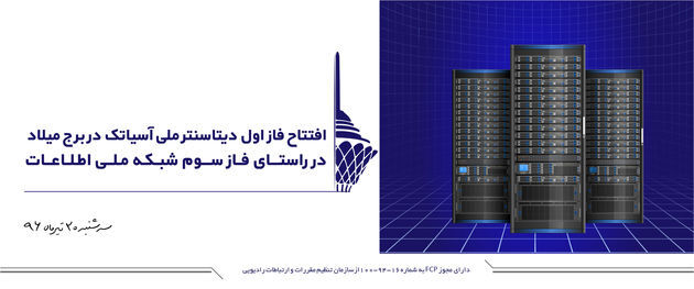 دیتاسنتر ملی آسیاتک در ششمین برج بلند مخابراتی دنیا افتتاح می شود