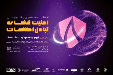برگزاری اختتامیه هشتمین جشنواره ملی امنیت فضای تبادل اطلاعات در خردادماه
