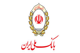 راه اندازی آزمایشی شماره تلفن 1679 جهت پاسخگویی به مشتریان بانک ملی ایران