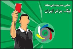 اسامی محرومان هفته ششم لیگ برتر نوزدهم اعلامشد