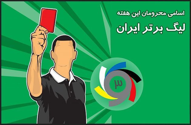 محرومان هفته بیستم لیگ برتر فوتبال مشخص شد