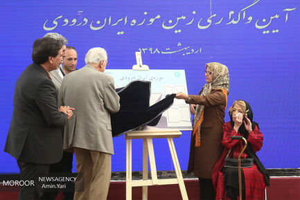 واگذاری سند زمین موزه ایران درودی