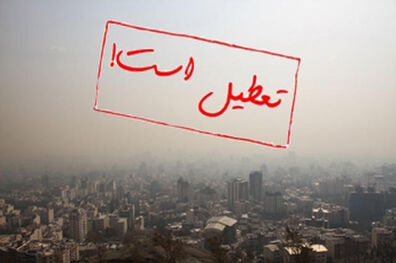 تهران فردا تعطیل است