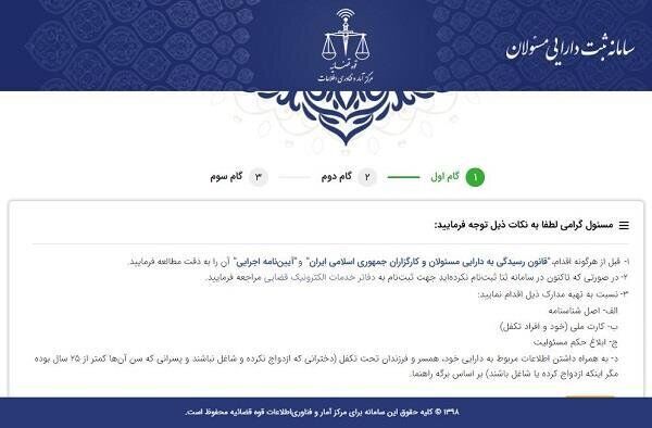 سامانه ثبت دارایی مسوولان روی شبکه ملی قرار گرفت