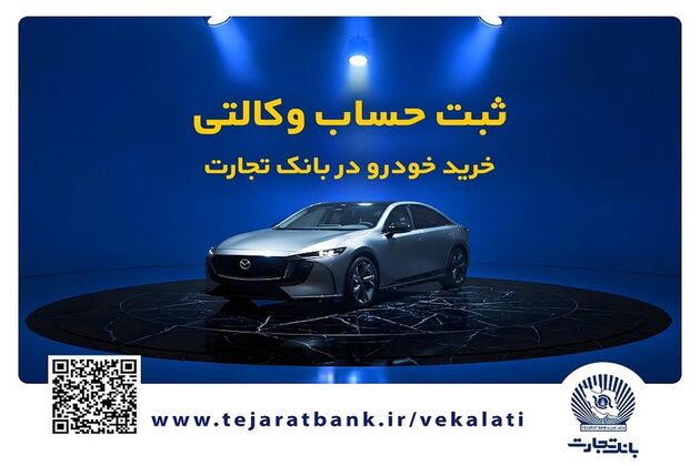 خرید خودرو چانگان برقی شرکت سایپا با حساب وکالتی بانک تجارت