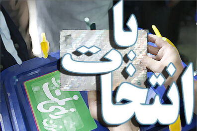 رقابت 14 هزار و 298 کاندیدای نهایی شوراها در خوزستان