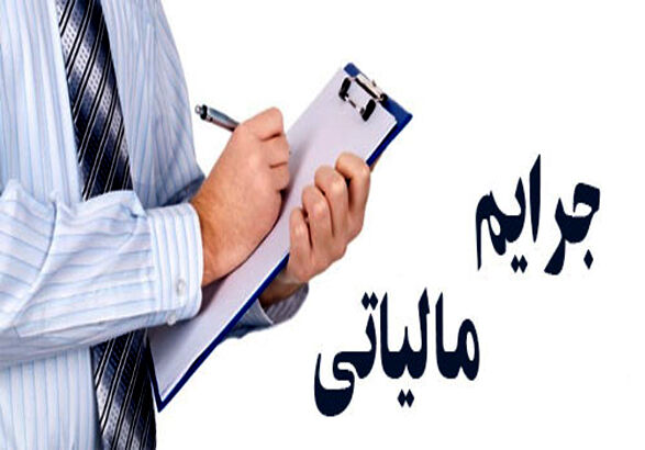 تمدید طرح بخشودگی جرایم مالیاتی تا شنبه آینده