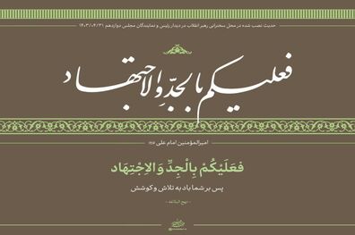حدیث نصب شده در محل سخنرانی رهبر انقلاب در دیدار مجلسی‌ها
