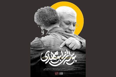 مستند پرتره «بوسه‌ای از ابومهدی» تولید و آماده نمایش شد