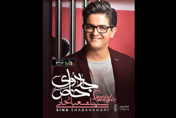 آلبوم موسیقی جادوی خاص منتشر شد