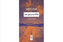 انتشار رمان جنگ در سرزمین مصر نوشته یوسف القعید