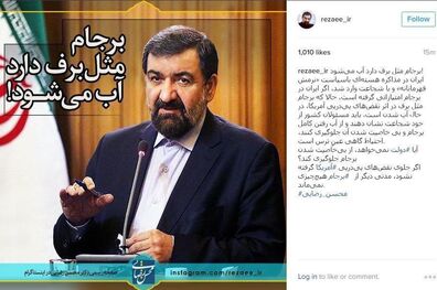 محسن رضایی: برجام مانند برف در حال آب شدن است