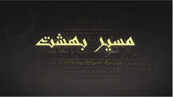 پخش دومین قسمت مستند مسیر بهشت از شبکه پنج