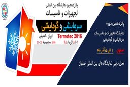 نمایشگاه تجهیزات و تأسیسات سرمایشی و گرمایشی در اصفهان گشایش یافت