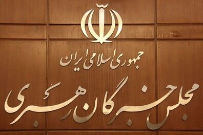 ششمین اجلاسیه مجلس خبرگان رهبری برگزار می‌ شود