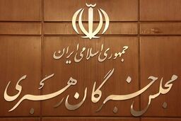بیانیه مجلس خبرگان رهبری درخصوص اقدامات توهین‌ آمیز علیه قرآن و پیامبر اسلام