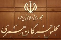 پیام مجلس خبرگان رهبری در آستانه انتخابات