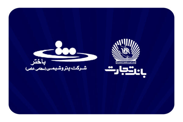 محصولات نو بانک تجارت در خدمت توسعه اقتصادی کشور