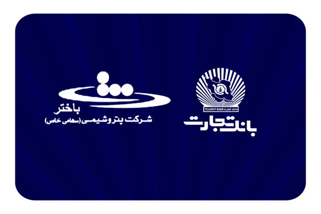 محصولات نو بانک تجارت در خدمت توسعه اقتصادی کشور