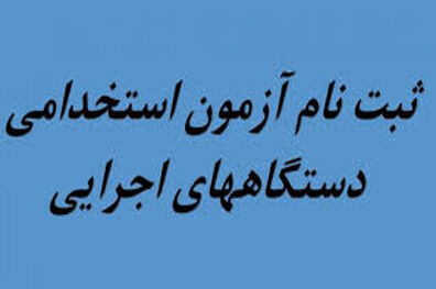 آغاز ثبت‌ نام آزمون استخدامی ۹۹ از هفته سوم شهریور