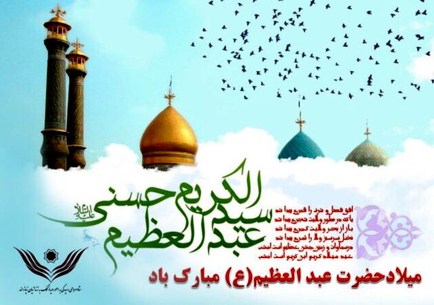 آزادی ۱۱ مددجوی جرائم غیر عمد به مناسبت میلاد حضرت عبدالعظیم