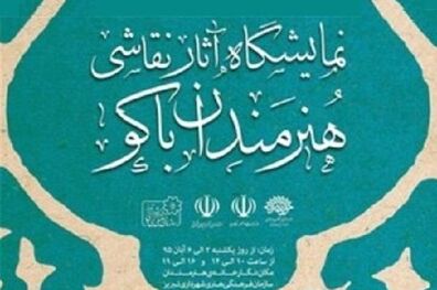 نمایشگاه نقاشی هنرمندان جمهوری آذربایجان در تبریز برپا می شود