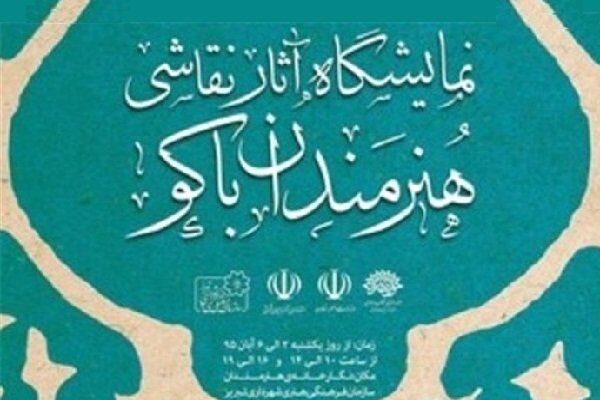 نمایشگاه نقاشی هنرمندان جمهوری آذربایجان در تبریز برپا می شود