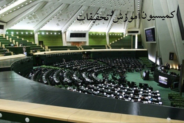 کمیسیون آموزش مجلس با وزیر پیشنهادی آموزش و پرورش مخالفت کرد
