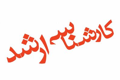 اصلاحات دفترچه ثبت نام آزمون کارشناسی ارشد ناپیوسته سال ۱۴۰۰ منتشر شد