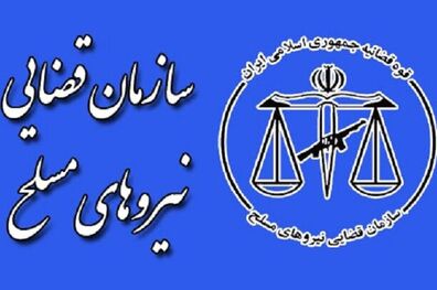 سازمان قضایی نیروهای مسلح دستور سریع برخورد نامناسب با یک شهروند خانم را صادر کرد