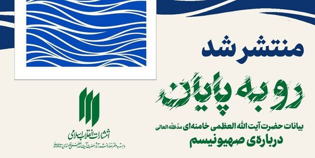 کتاب بیانات رهبر انقلاب درباره صهیونیسم منتشر شد