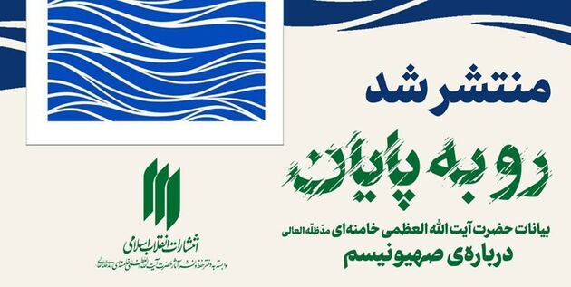 کتاب بیانات رهبر انقلاب درباره صهیونیسم منتشر شد