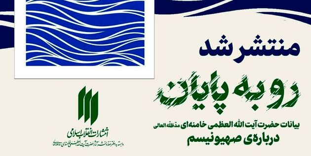 کتاب بیانات رهبر انقلاب درباره صهیونیسم منتشر شد