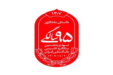 رونمایی از نشان 95 سالگی بانک ملی ایران