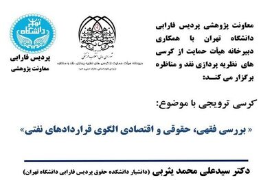 بررسی فقهی، حقوقی و اقتصادی الگوی قراردادهای نفتی