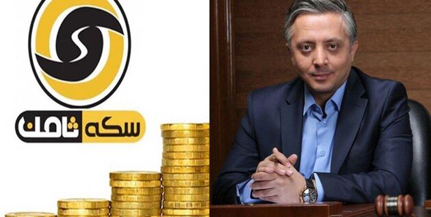احتمال پرداخت مطالبات مالباختگان «سکه ثامن» قوت گرفت