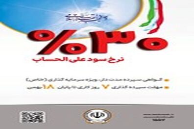  آغاز فروش گواهی سپرده مدت دار، ویژه سرمایه گذاری (خاص) با نرخ سود علی الحساب ۳۰ درصد در بانک سپه 