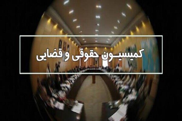 اعلام نحوه تعیین حدنصاب کمیسیون قضایی و حقوقی