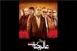 سرنوشت نامعلوم توزیع سریال «علیجناب»