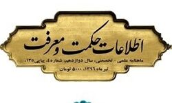 نشریه اطلاعات حکمت و معرفت به ایستگاه 135 رسید