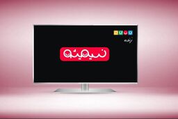 
اولین برنامه زنده شبکه نسیم روی آنتن می‌رود
