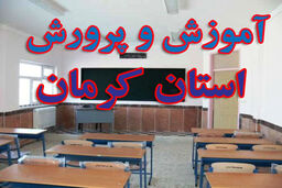 مدارس محل اخذ رای در کرمان روز شنبه تعطیل است