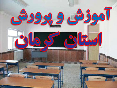 مدارس محل اخذ رای در کرمان روز شنبه تعطیل است