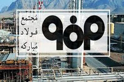فولاد مبارکه در راستای دغدغه ها و منویات مقام معظم رهبری گام بداشته است