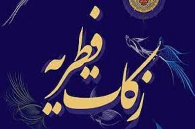 دفتر آیت الله سیستانی مبلغ فطریه ۱۴۰۳ را اعلام کرد