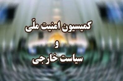 اعضای کمیسیون امنیت ملی از مرکز تاسیسات هسته ‌ای فردو بازدید کردند