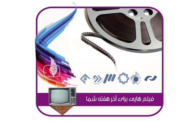 فیلم های سینمایی و تلویزیونی شبکه های سیما در آخر هفته