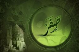 اعمال ماه صفر برای دفع بلایا