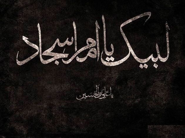 اعمال و آداب شب شهادت امام سجاد (ع)