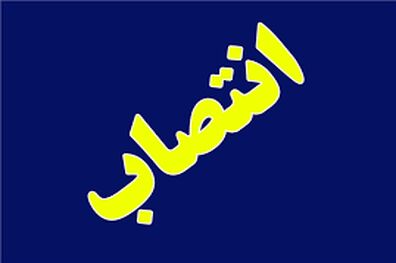 انتصاب سرپرست جدید شرکت راه‌آهن